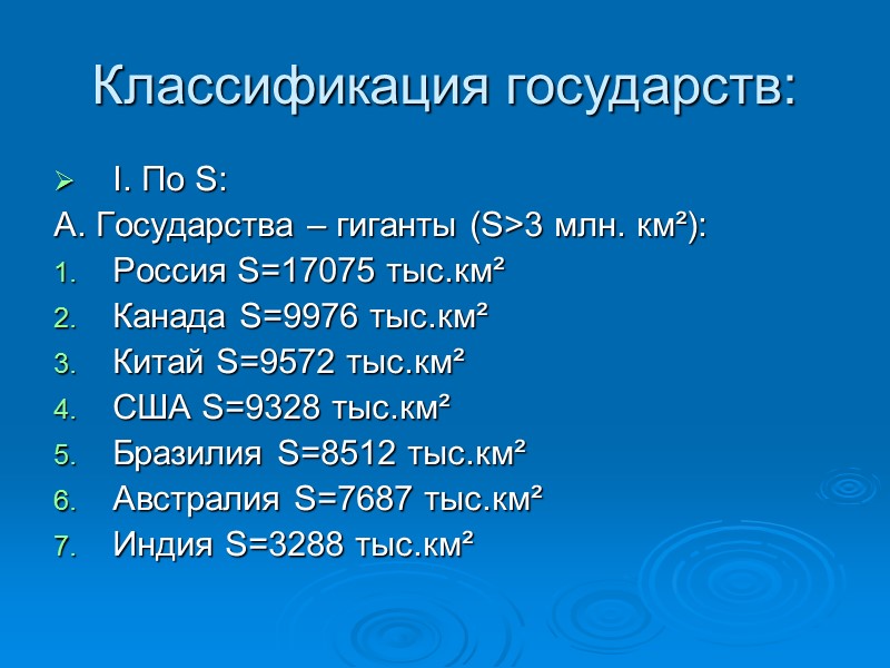 Классификация государств: I. По S: А. Государства – гиганты (S>3 млн. км²): Россия S=17075 Классификация государств: I. По S: А. Государства – гиганты (S>3 млн. км²): Россия S=17075